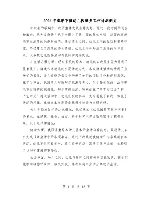 2024年春季下班幼儿园班务工作计划例文(五篇)