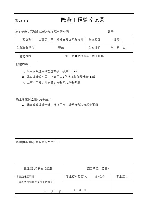 屋面保温隐蔽工程验收记录