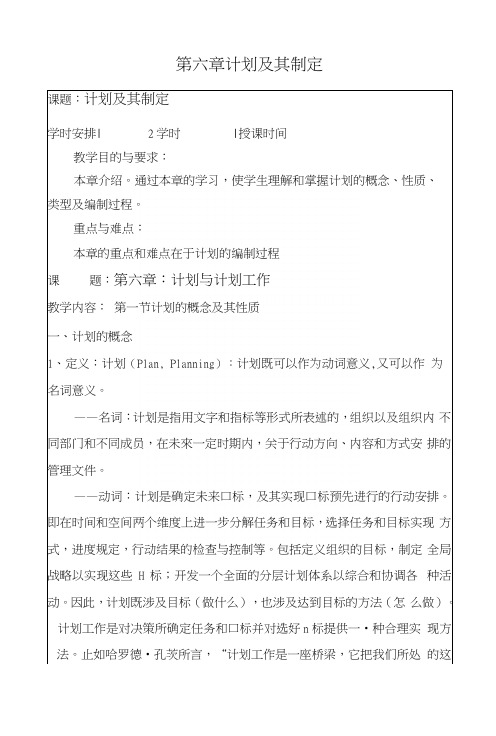 管理学基础——计划及其制定(教案).docx