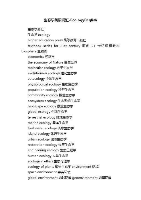 生态学英语词汇-EcologyEnglish