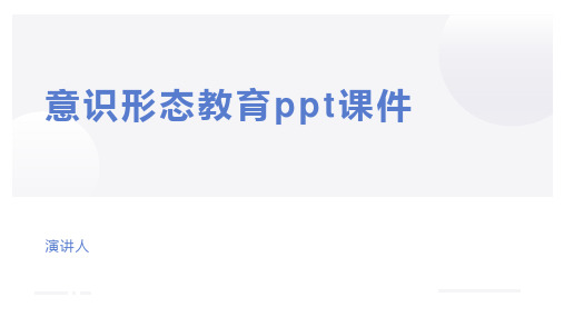 意识形态教育ppt课件