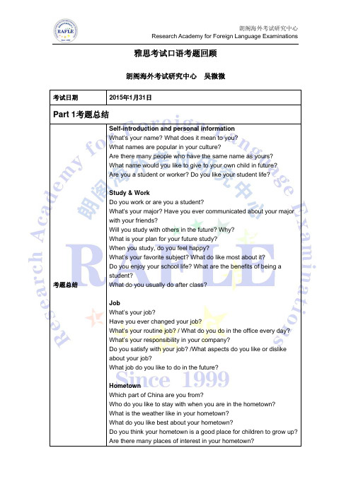 2015年01月31日雅思考试口语考题回顾