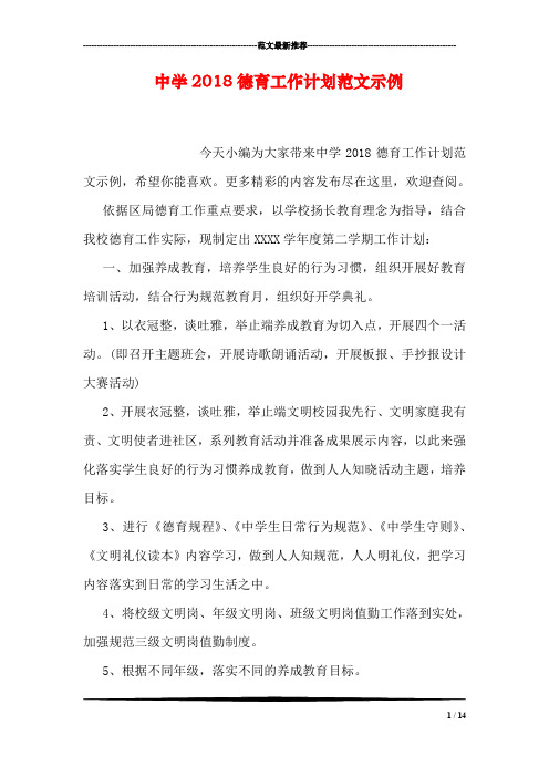 中学2018德育工作计划范文示例