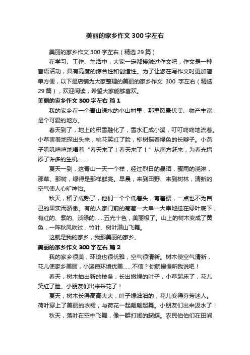 美丽的家乡作文300字左右