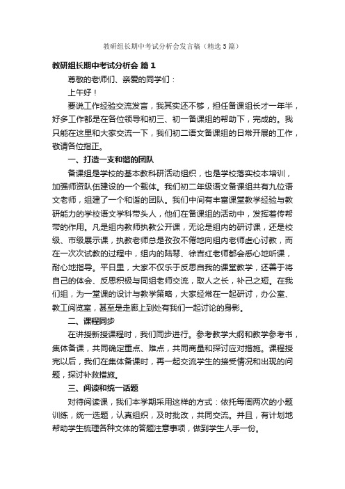 教研组长期中考试分析会发言稿（精选5篇）