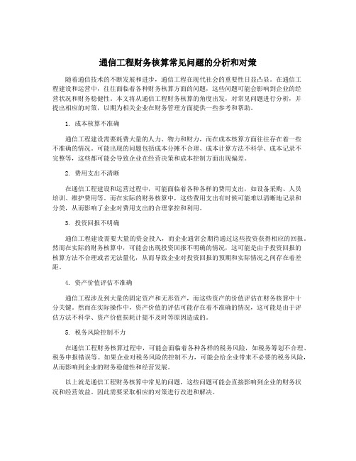 通信工程财务核算常见问题的分析和对策