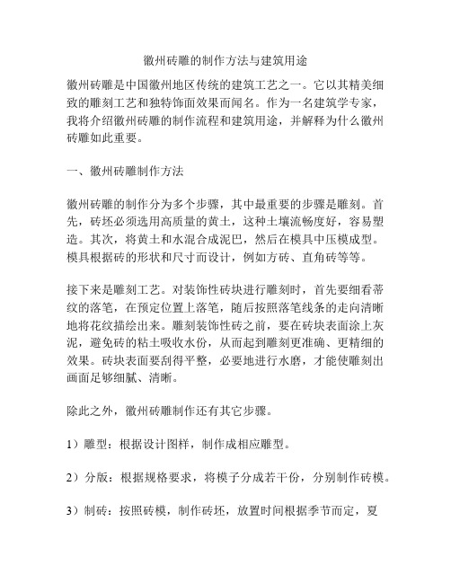 徽州砖雕的制作方法与建筑用途