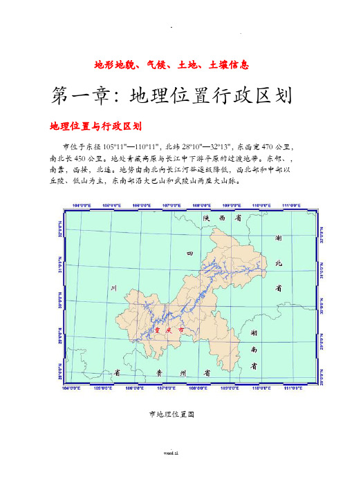 重庆地形地貌、气候、土地、土壤信息