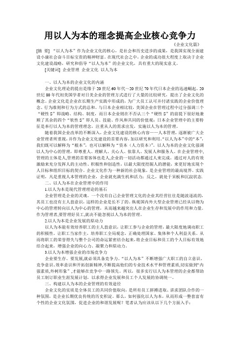 用以人为本的理念提高企业核心竞争力