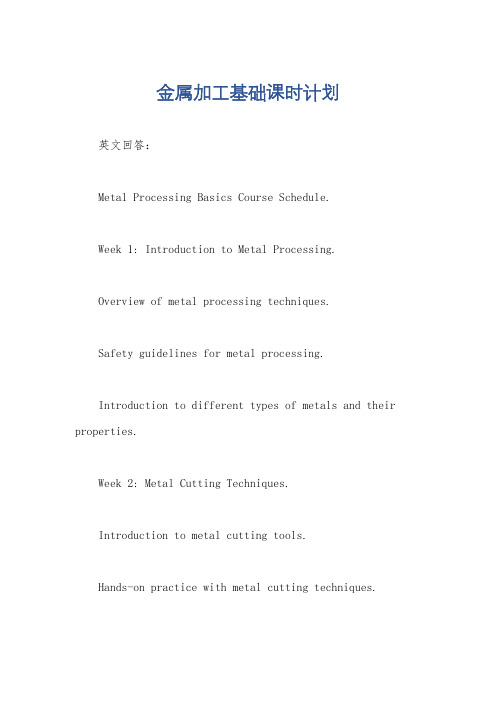 金属加工基础课时计划