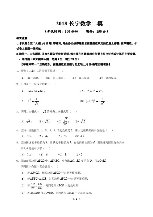 2018届长宁区中考数学二模