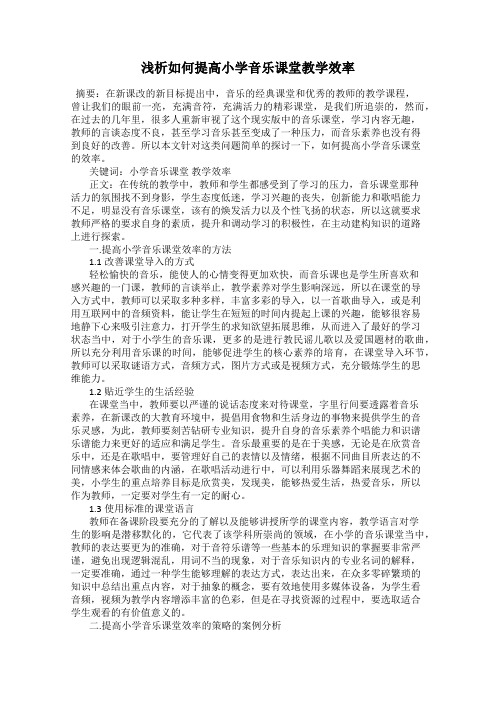 浅析如何提高小学音乐课堂教学效率