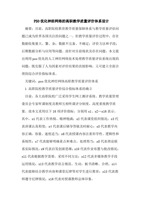 PSO优化神经网络高职教学质量评价体系设计
