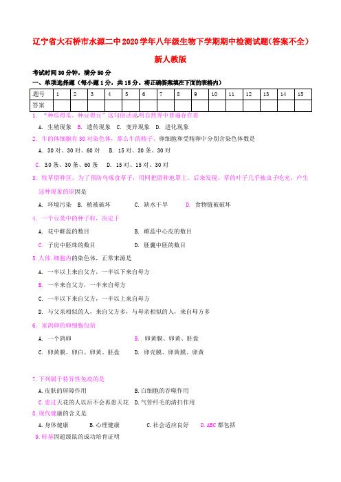 辽宁省大石桥市水源二中2020学年八年级生物下学期期中检测试题(答案不全) 新人教版