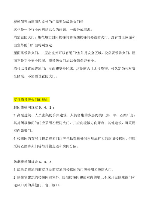 楼梯间开向屋面和室外的门需要做成防火门吗