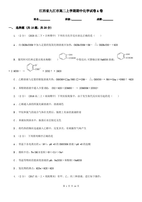 江西省九江市高二上学期期中化学试卷A卷