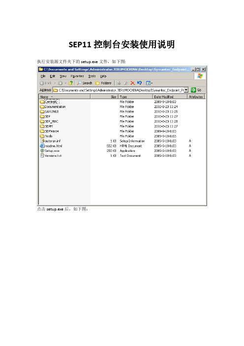 SEP11控制台安装使用说明