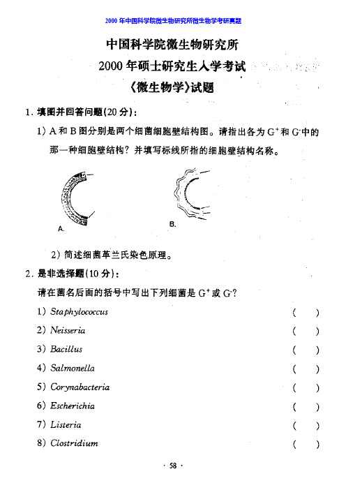 中国科学院大学北京市培养单位851微生物学历年考研真题汇编