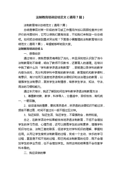 法制教育培训总结范文(通用7篇)