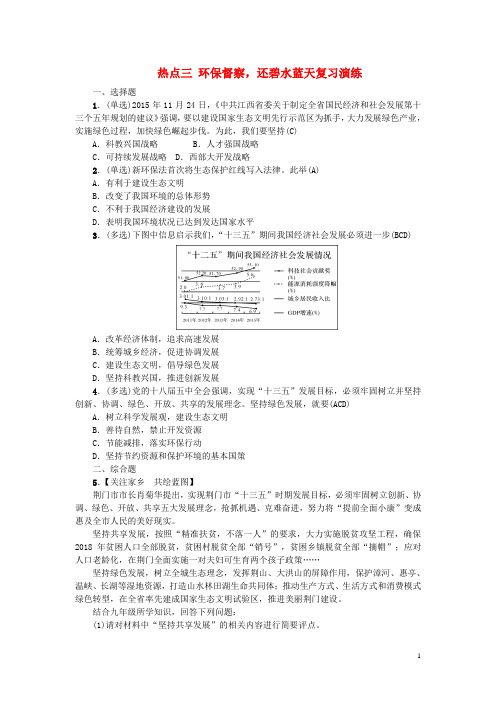 江西省中考政治热点专题解读热点三环保督察,还碧水蓝天复习演练