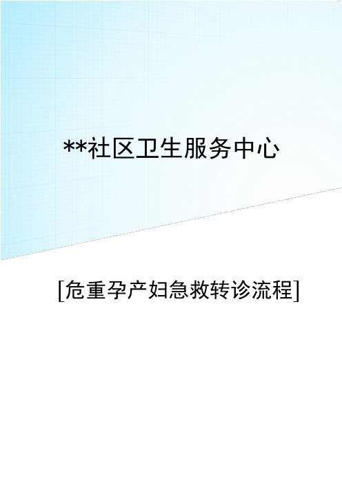 危重孕产妇急救转会诊流程