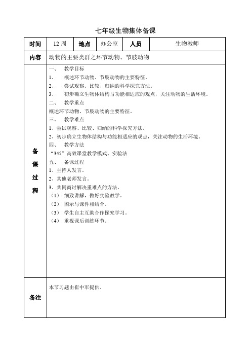 七年级生物集体备课