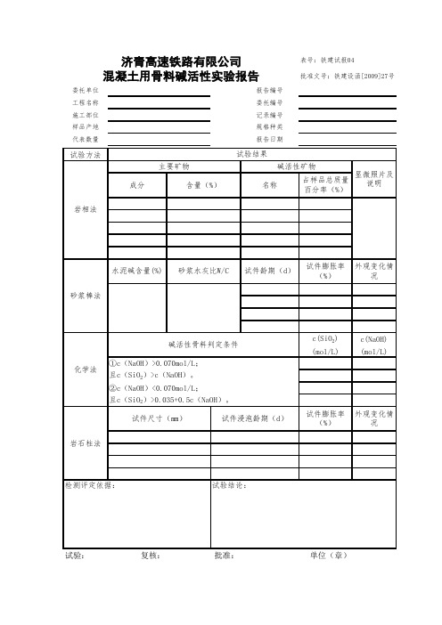 0210混凝土用骨料碱活性实验报告