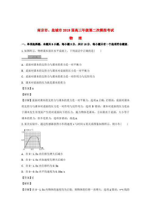 江苏省南京市、盐城市2019届高三物理第二次模拟考试试题(含解析)