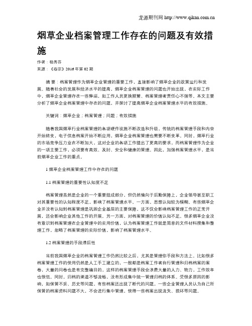 烟草企业档案管理工作存在的问题及有效措施