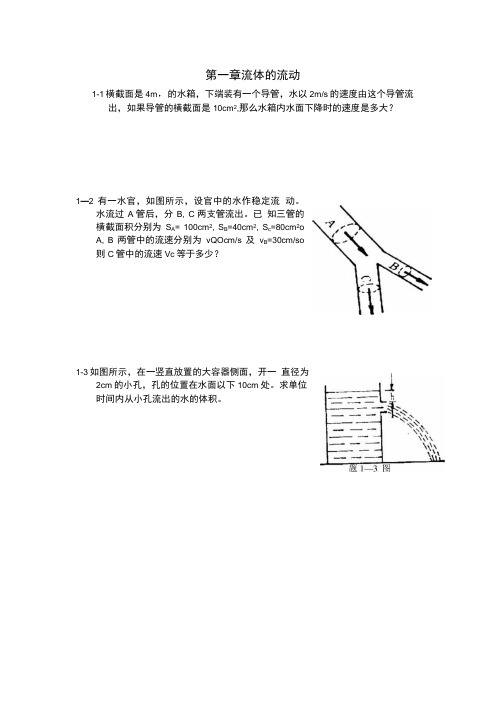 第一章流体的运动习题.doc