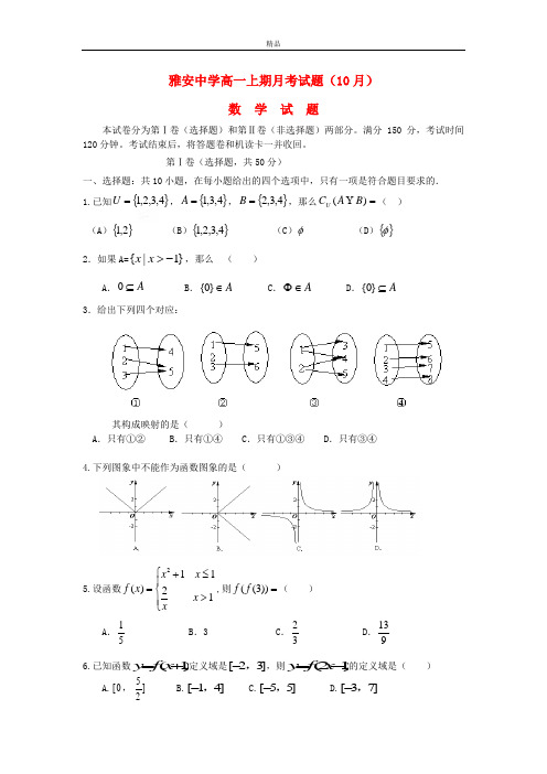 最新版高一数学上学期10月月考试题及答案(新人教A版 第26套)