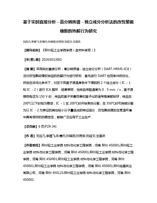 基于实时直接分析－高分辨质谱－独立成分分析法的改性聚硫橡胶的热解行为研究