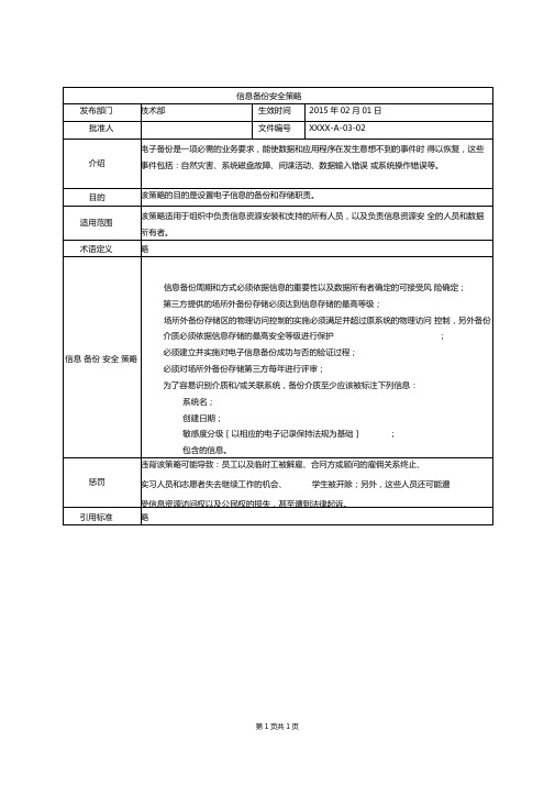 ISO270012013信息备份安全策略