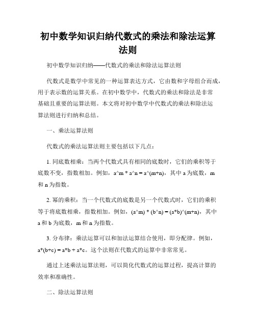 初中数学知识归纳代数式的乘法和除法运算法则