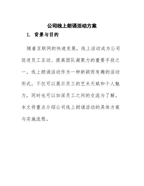 公司线上朗诵活动方案