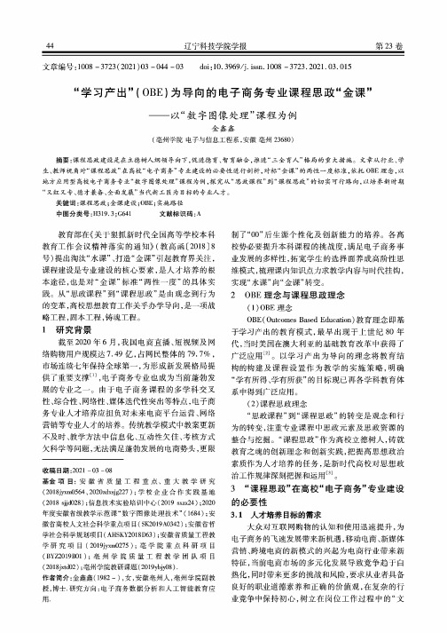 “学习产出”(OBE)为导向的电子商务专业课程思政“金课”——以“数字图像处理”课程为例