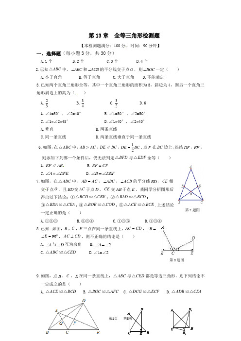 华师大版八年级上学期第13章全等三角形检测题含答案解析