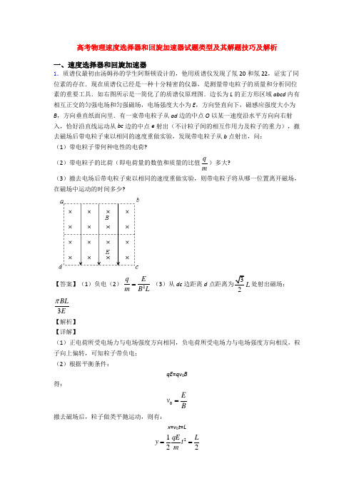 高考物理速度选择器和回旋加速器试题类型及其解题技巧及解析