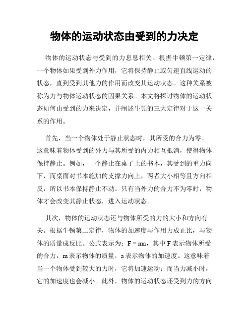 物体的运动状态由受到的力决定