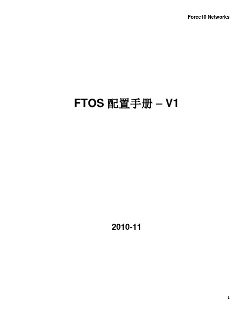 FTOS 配置手册-v1