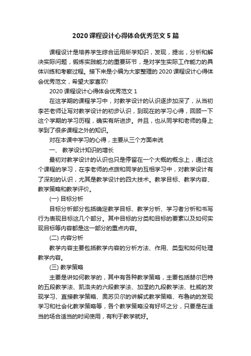 2020课程设计心得体会优秀范文5篇