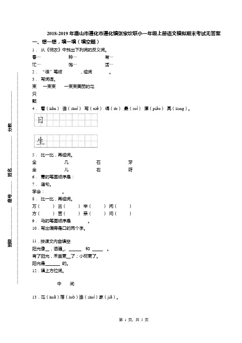 2018-2019年唐山市遵化市遵化镇张家坎联小一年级上册语文模拟期末考试无答案