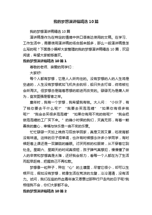 我的梦想演讲稿精选10篇