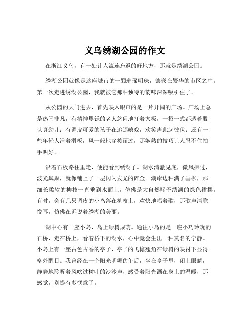 义乌绣湖公园的作文