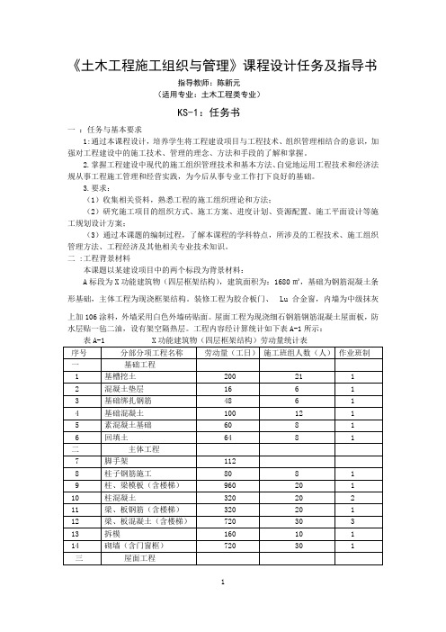 土木工程施工组织与管理课程设计任务书