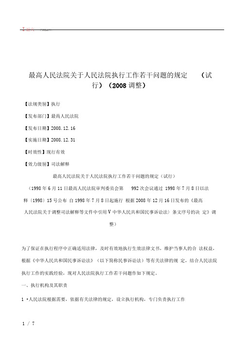 最高人民法院关于人民法院执行工作若干问题的规定(试行)(2008调整)