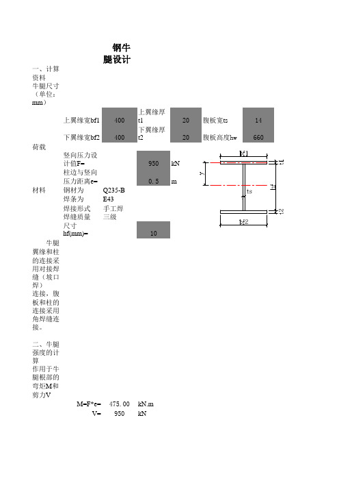 钢牛腿设计计算表(带公式)