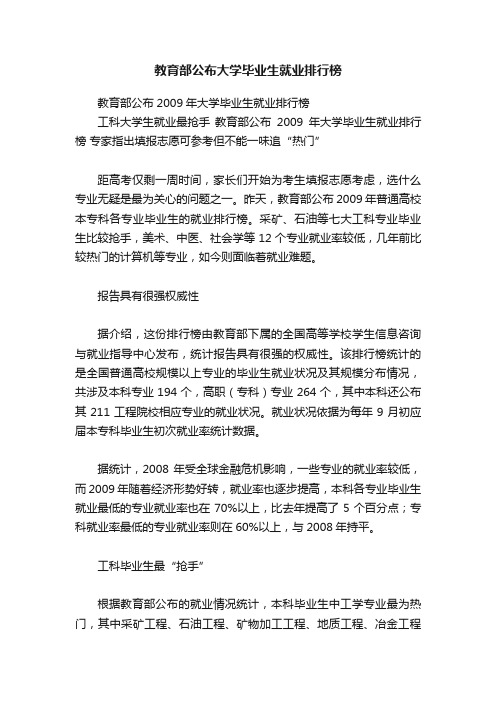 教育部公布大学毕业生就业排行榜