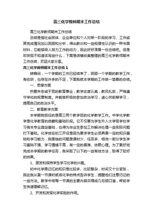 高三化学教师期末工作总结