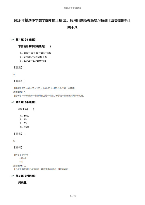 2019年精选小学数学四年级上册21、应用问题浙教版复习特训【含答案解析】四十八